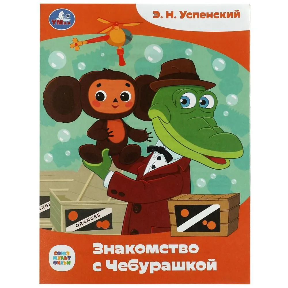 Знакомство с Чебурашкой