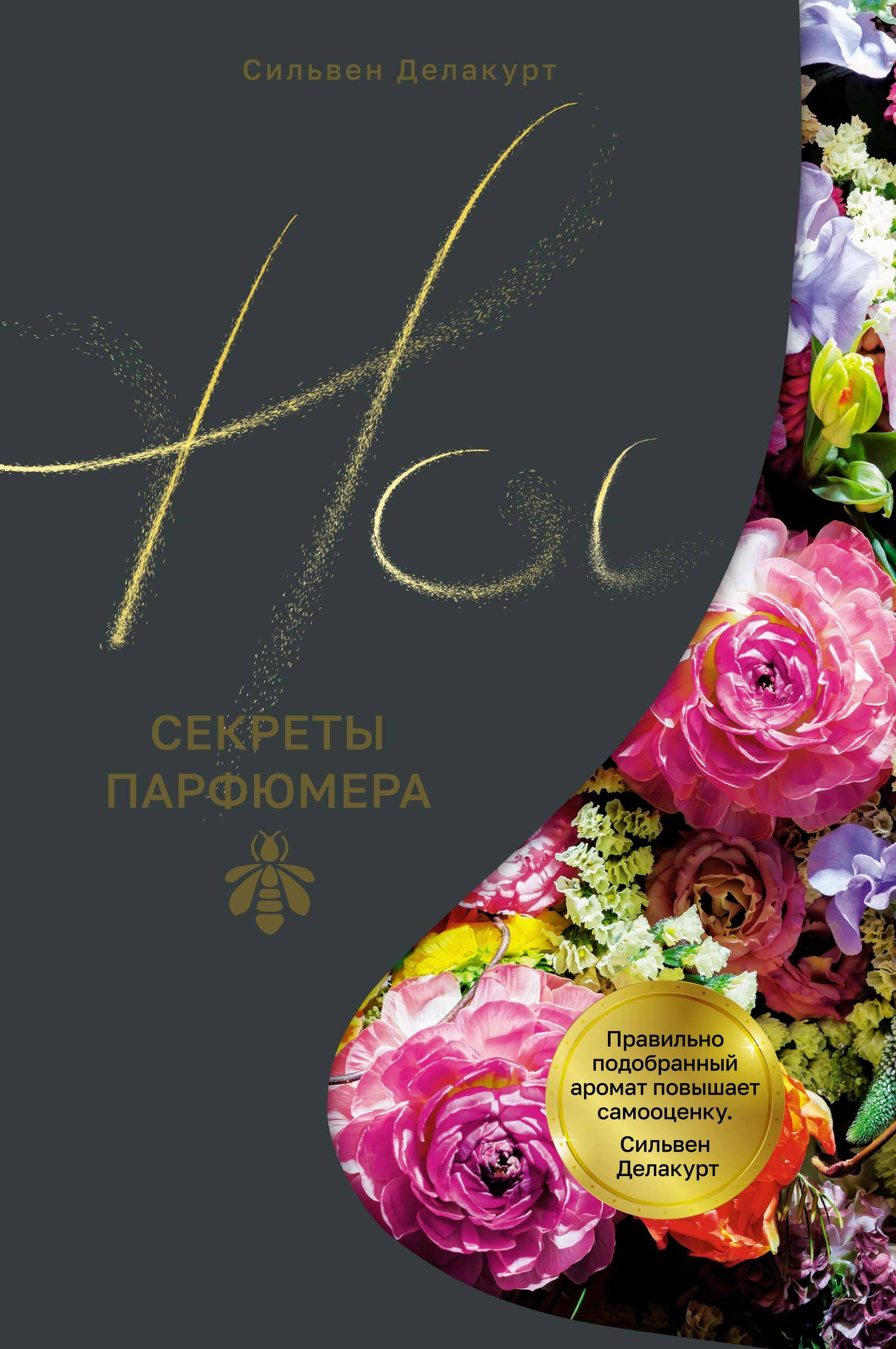 Нос Секреты парфюмера Guerlain