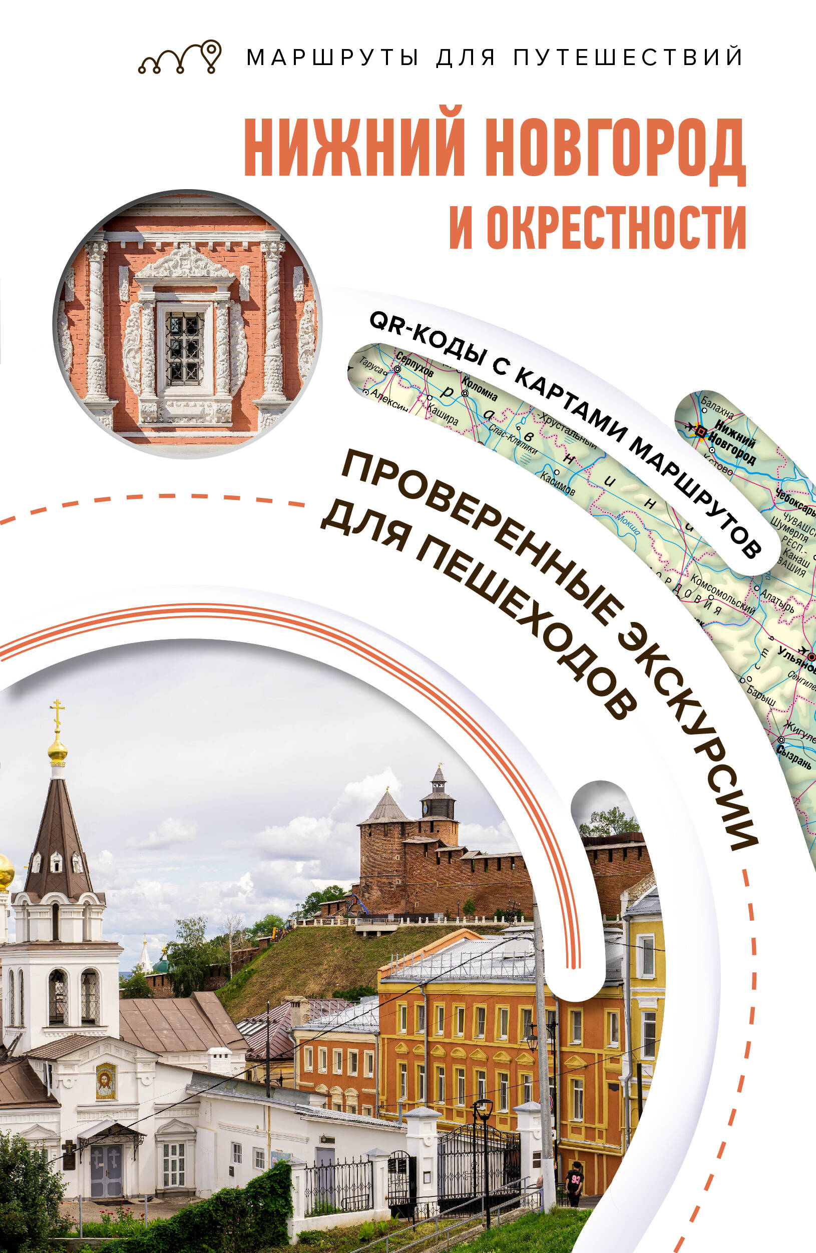 Путеводитель Нижний Новгород и окрестности. Маршруты для путешествий