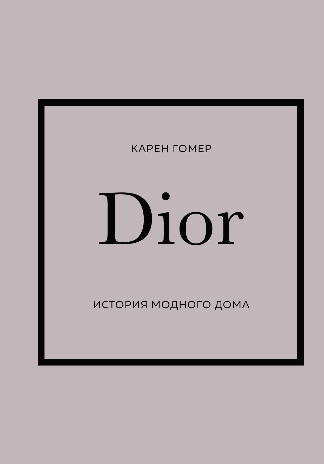 DIOR История модного дома