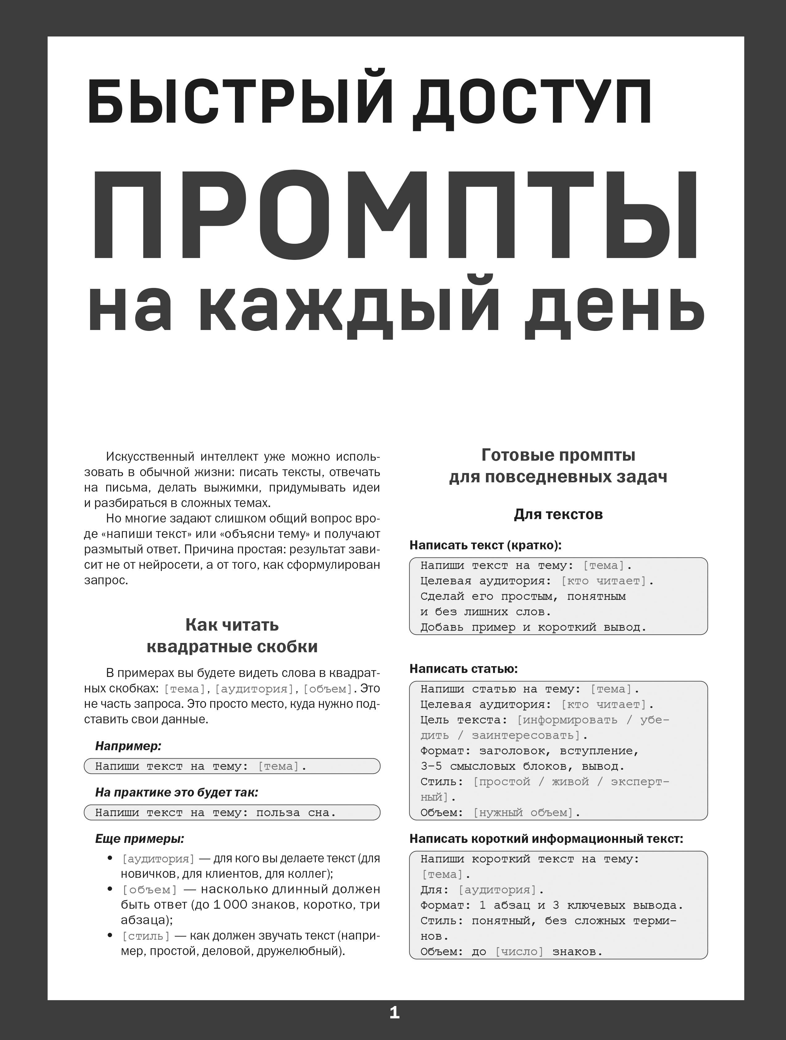 Быстрый доступ. Промпты на каждый день. Шпаргалка-буклет для начинающих