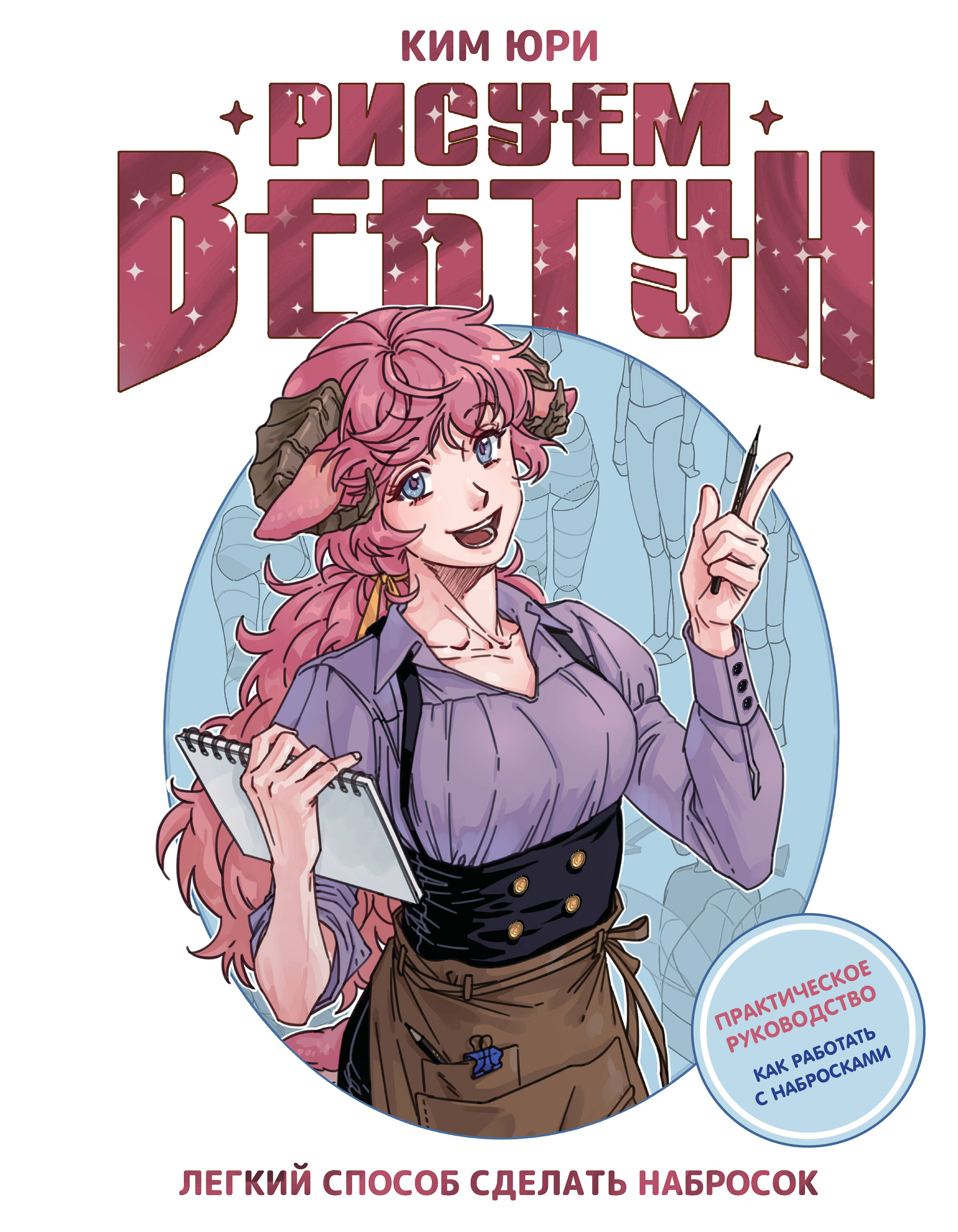 Рисуем вебтун Легкий способ сделать набросок