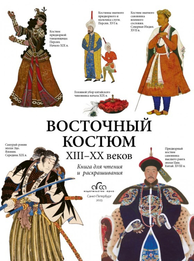 Раскраска Восточный костюм 13-20 веков
