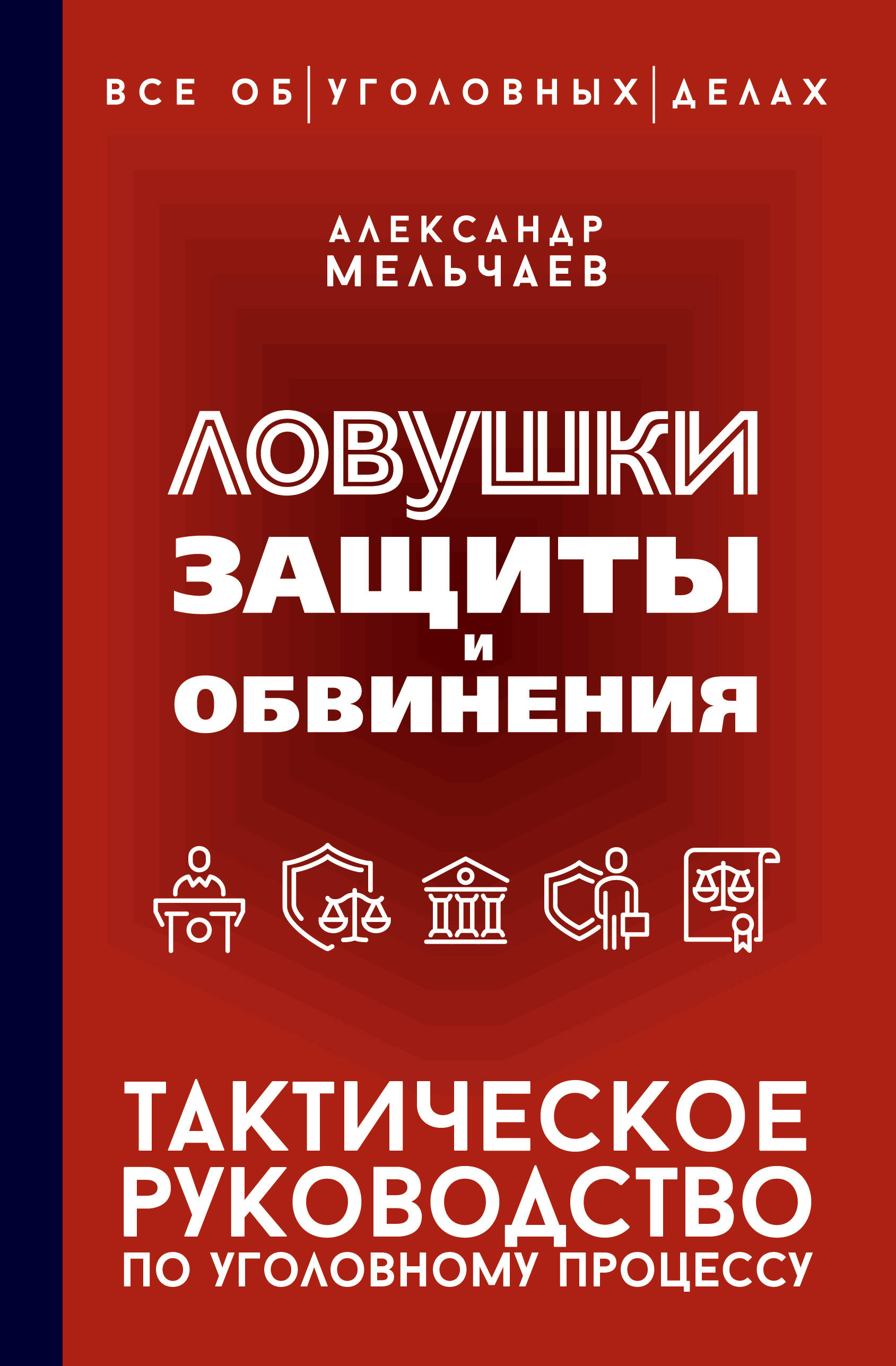 Ловушки защиты и обвинения Тактическое руководство по уголовному процессу