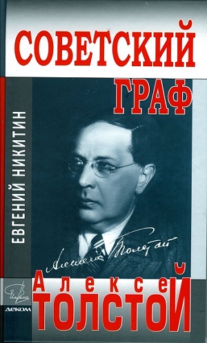 Советский граф - Алексей Толстой