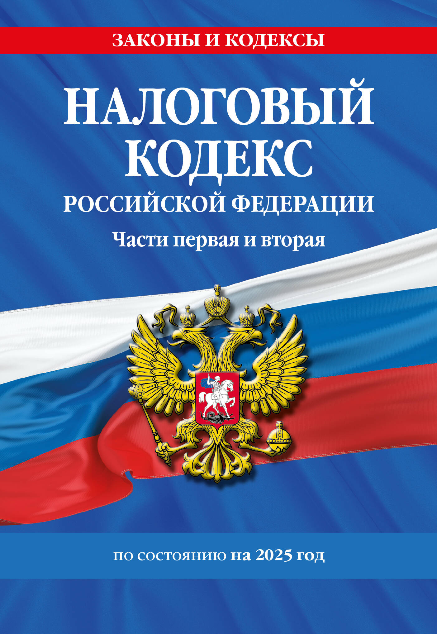 Налоговый кодекс РФ ч.1 и 2