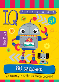 Умный блокнот 80 задачек на логику и счет из мира роботов 5+