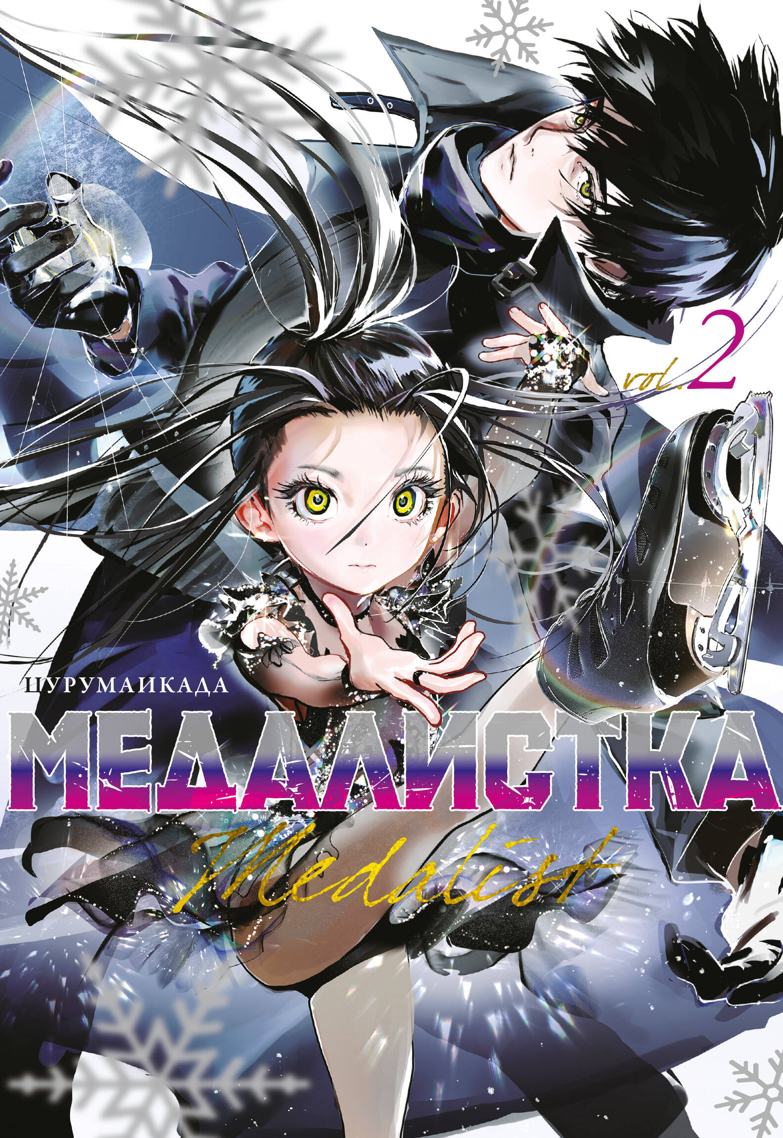 Медалистка т.2