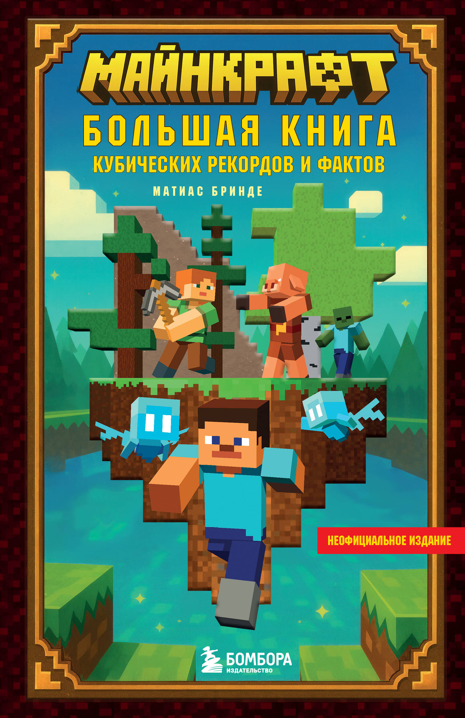 Майнкрафт Большая книга кубических рекордов и фактов