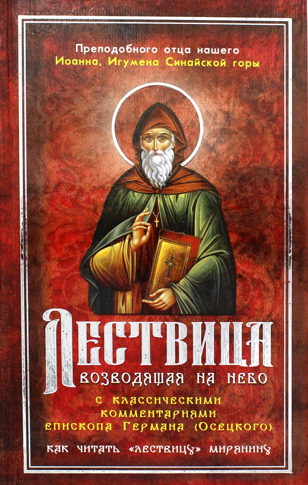 Лествица, возводящая на Небо, с классическими комментариями епископа Германа(Осецкого)