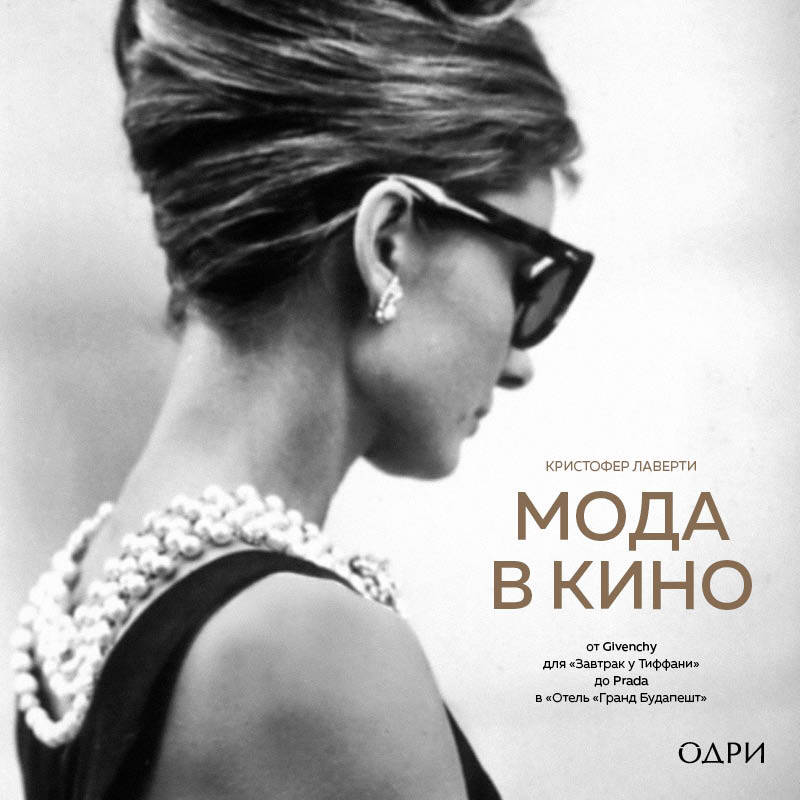 Мода в кино