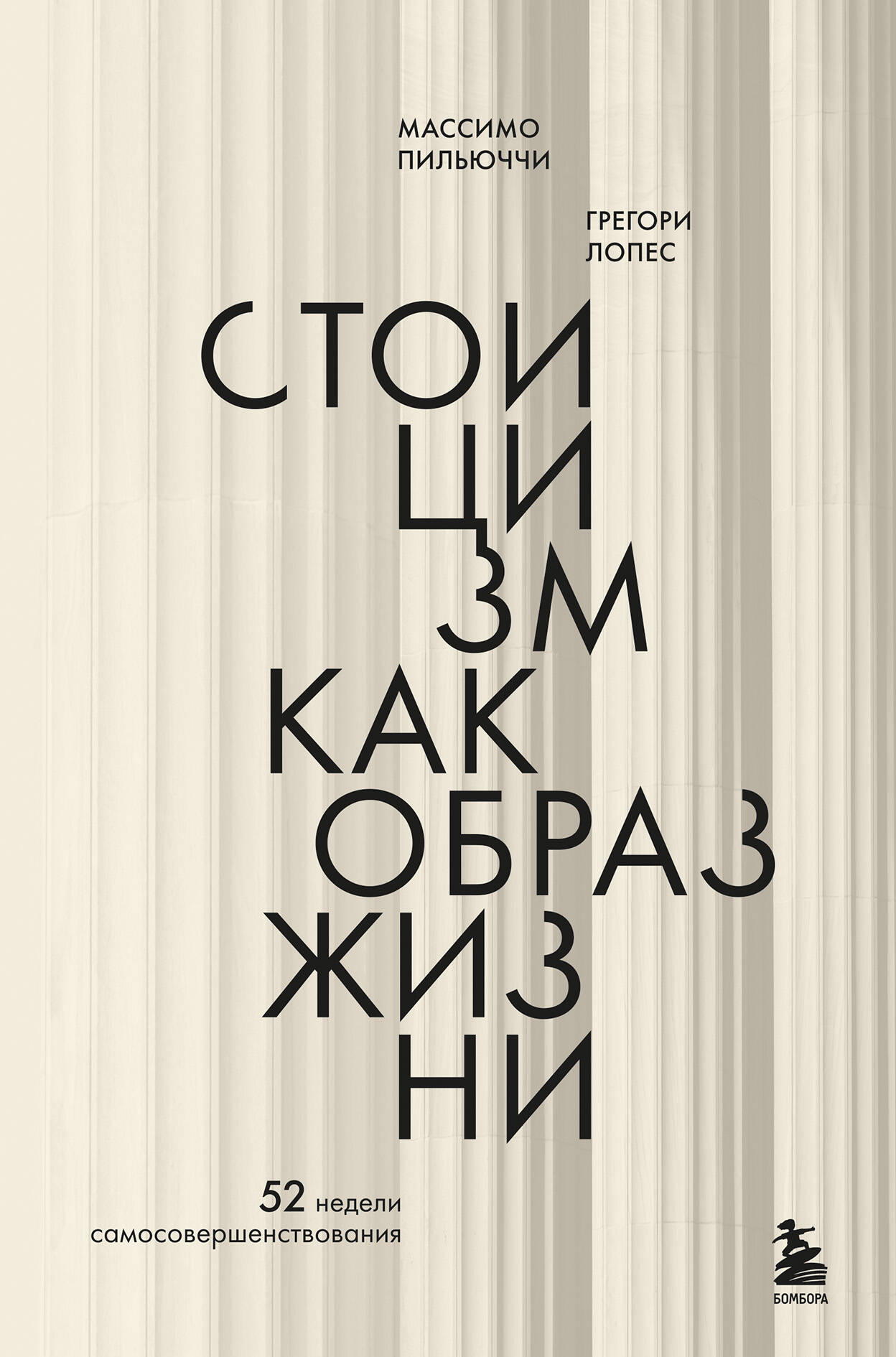 Стоицизм как образ жизни 52 недели самосовершенствования