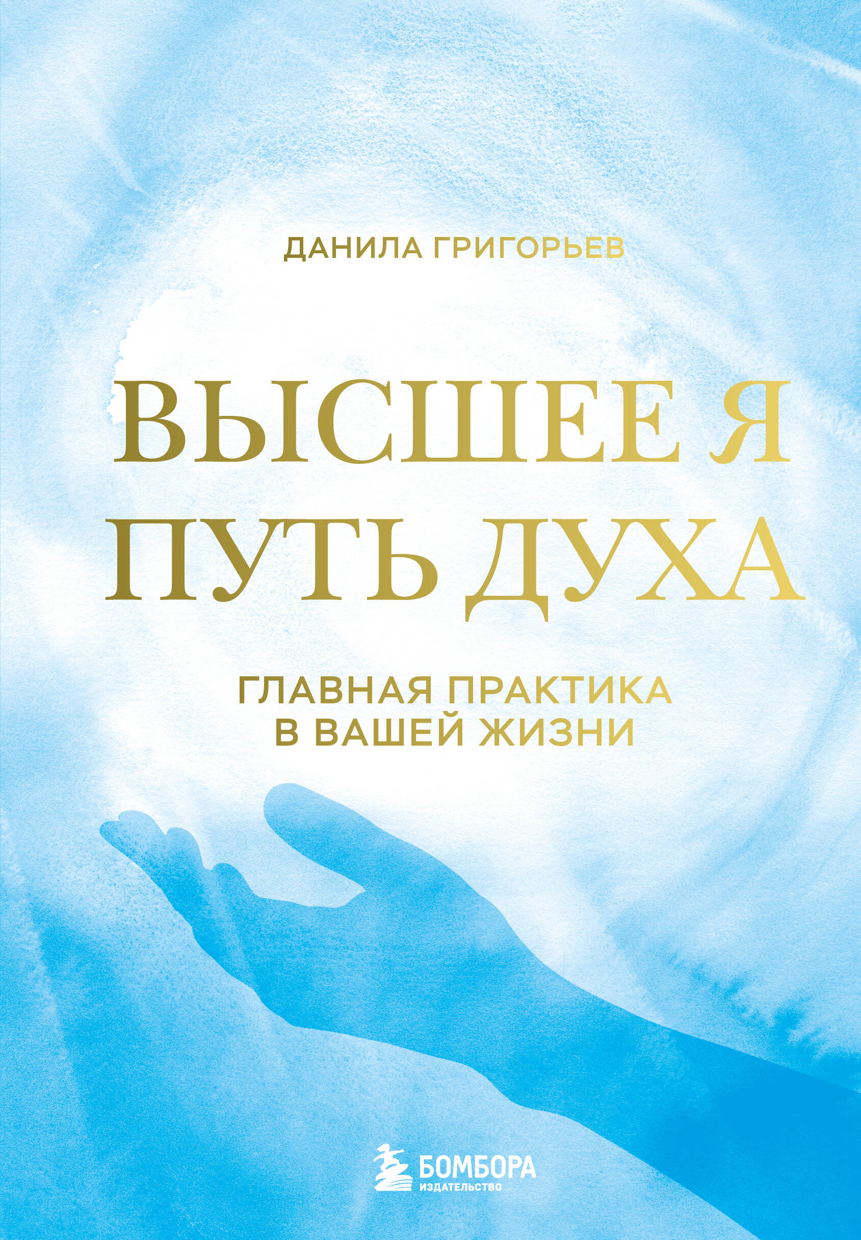 Высшее Я: путь духа