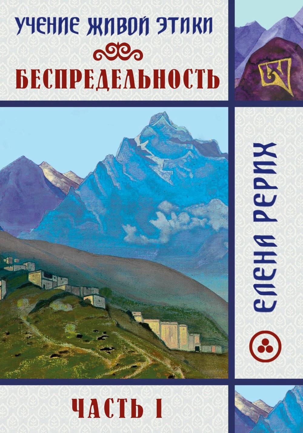 Беспредельность ч.1 Учение живой этики