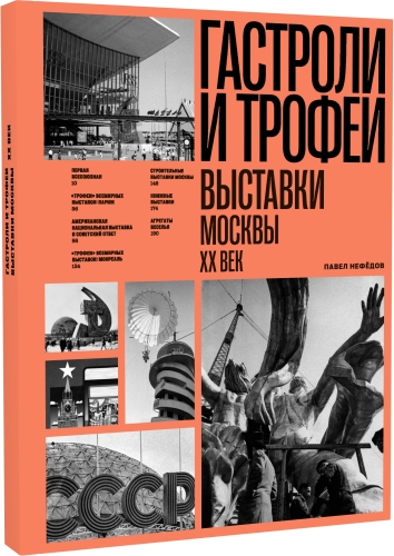 Гастроли и трофеи Выставки Москвы XX век