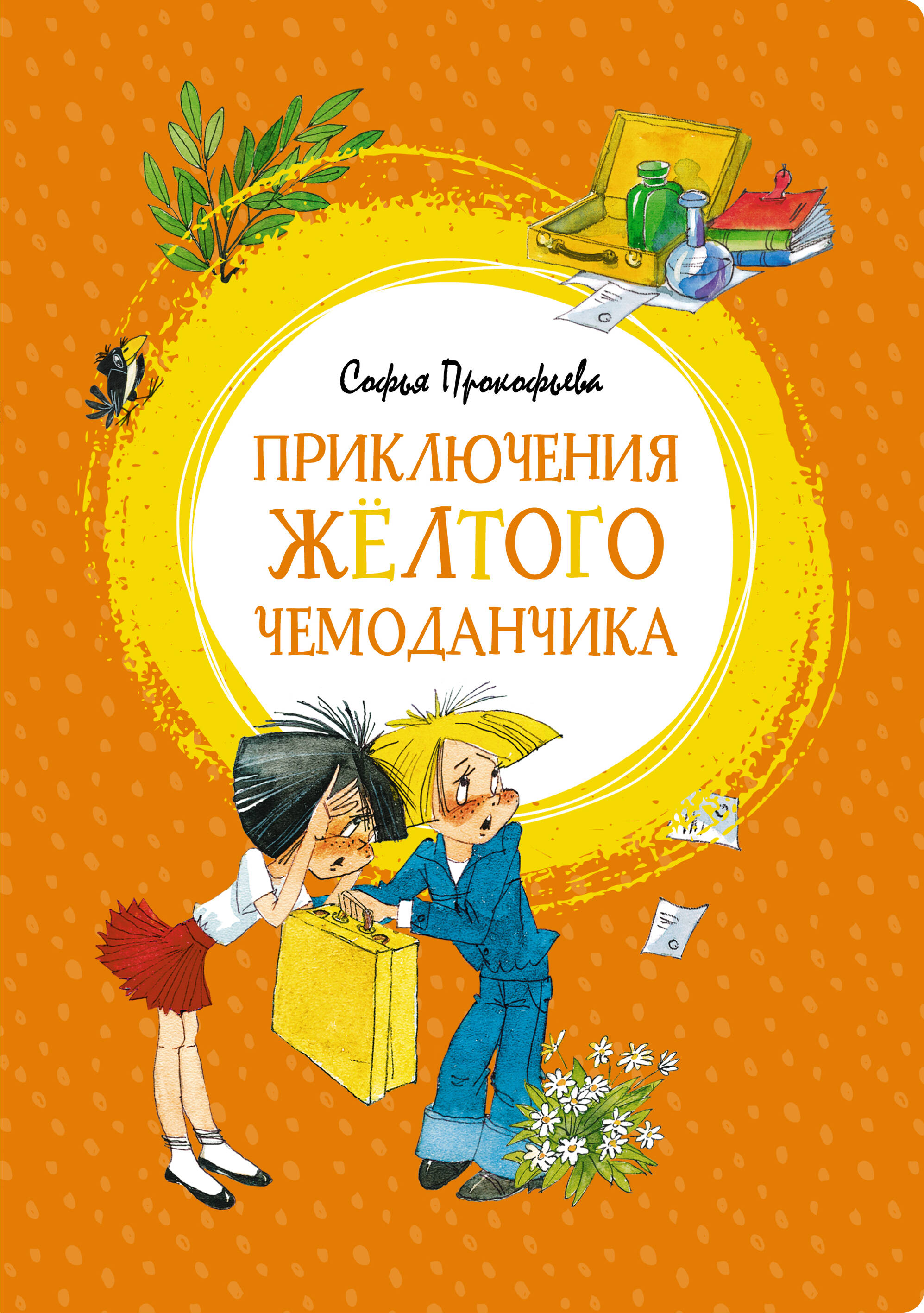 Приключения Желтого чемоданчика