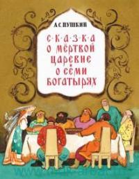 Сказка о мертвой царевне и о семи богатырях