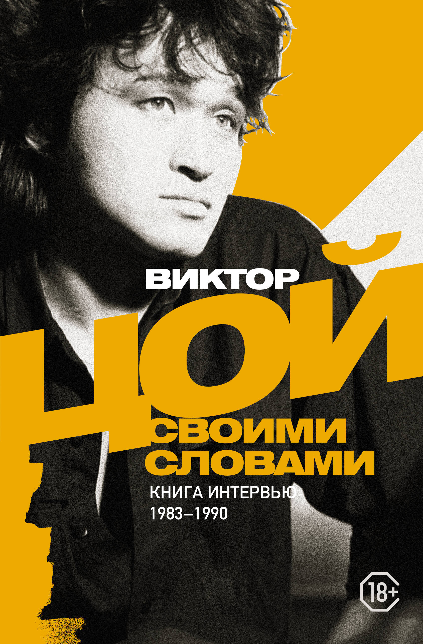 Виктор Цой. Своими словами. Книга интервью 1983-1900