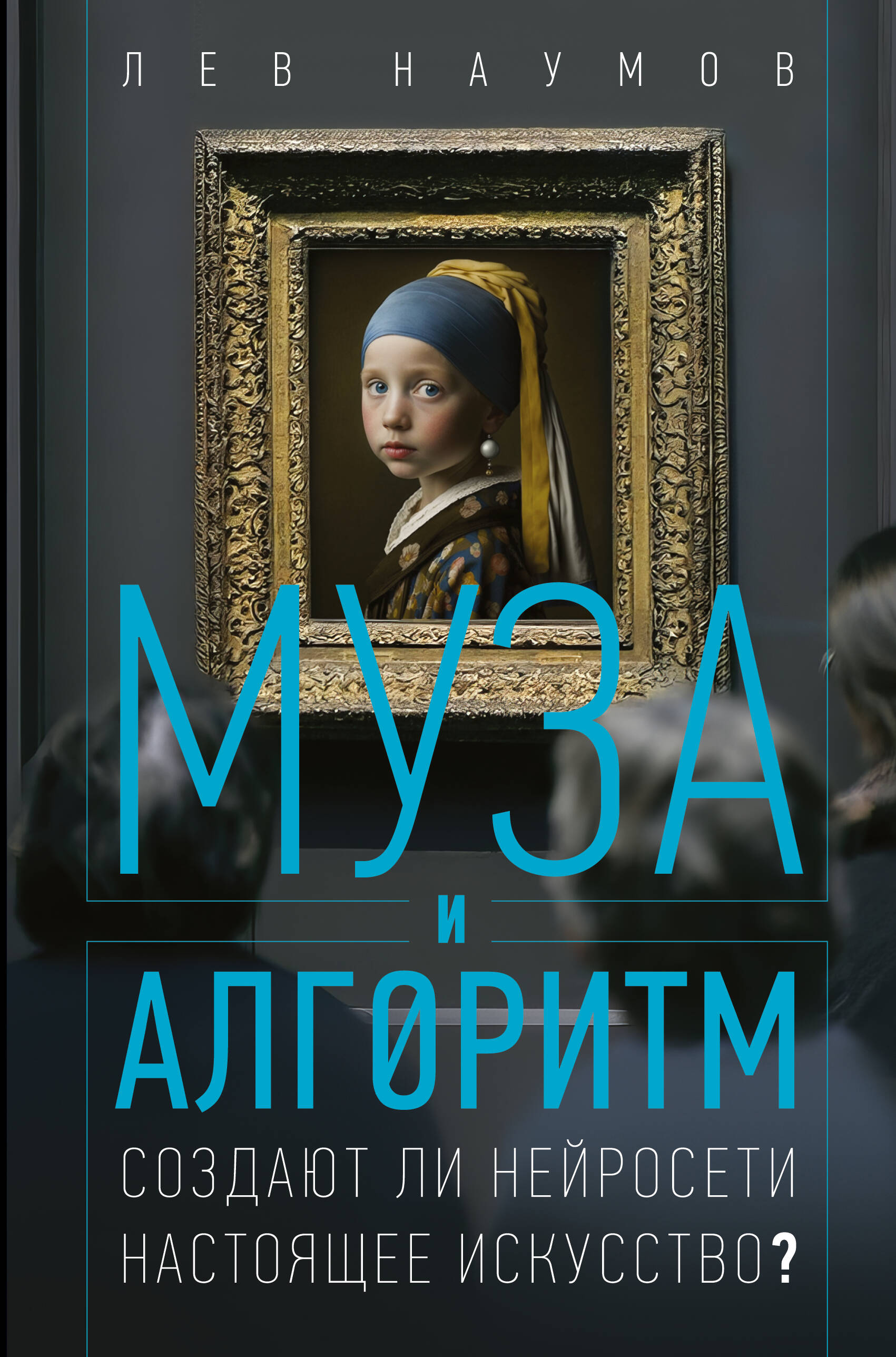 Муза и алгоритм Создают ли нейросети настоящее искусство