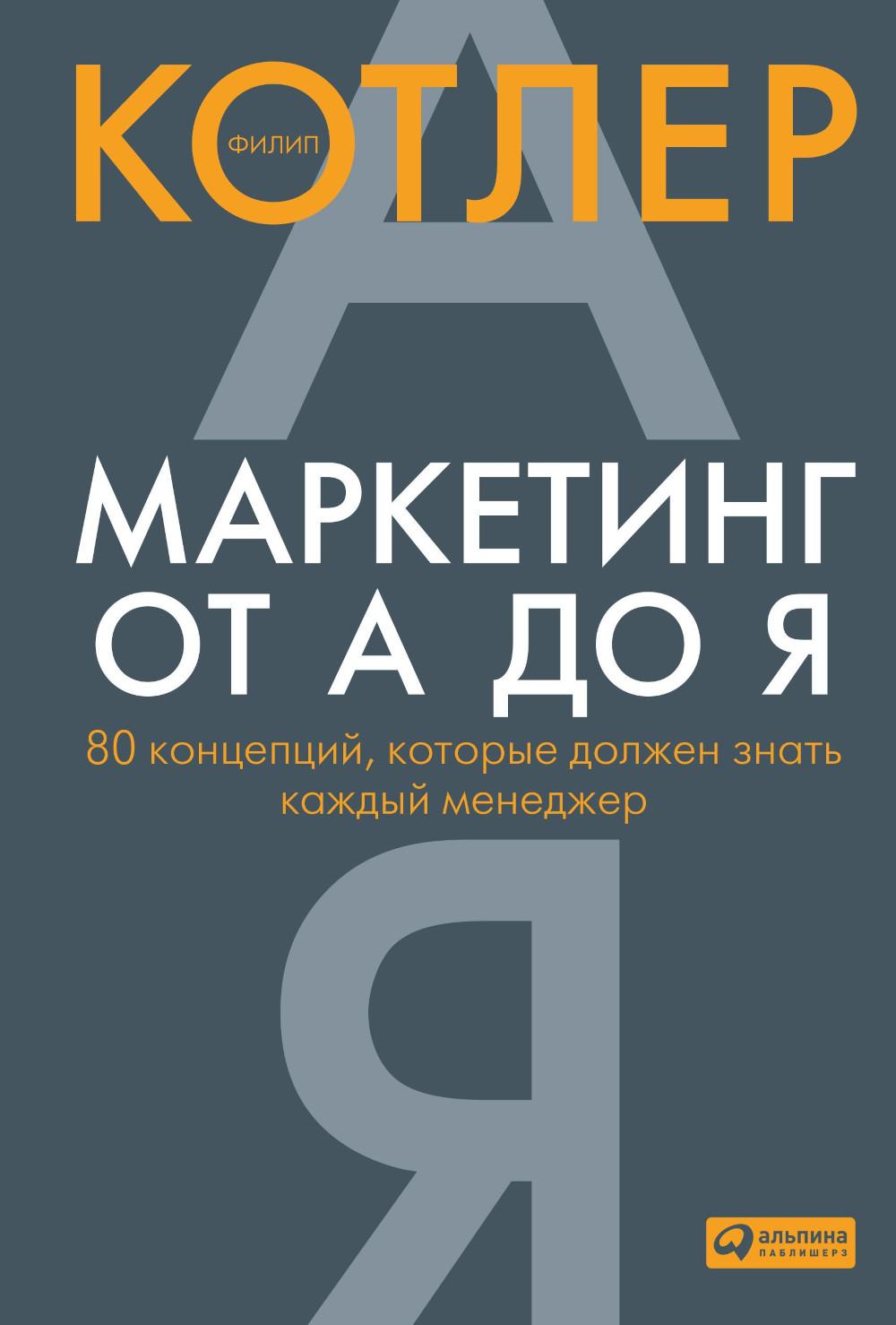 Маркетинг от А до Я 80 концепций которые должен знать каждый менеджер