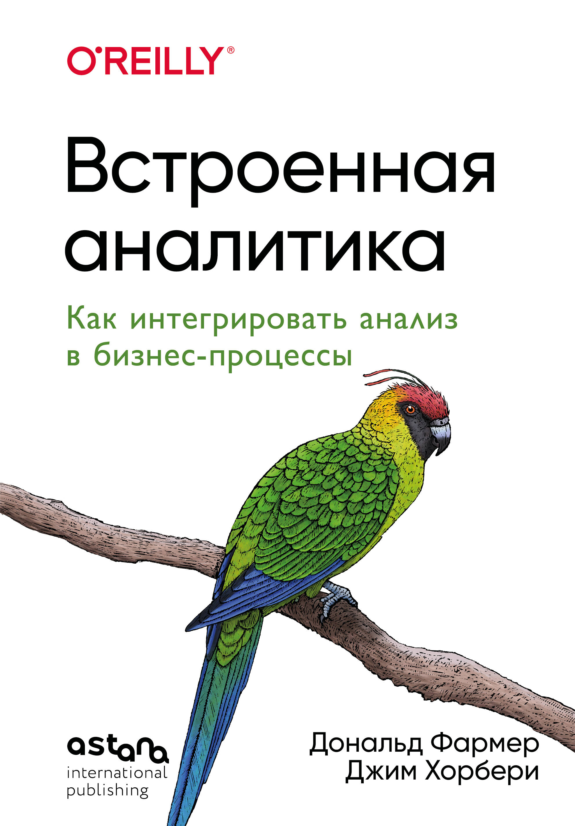 Встроенная аналитика Как интегрировать анализ в бизнес-процессы