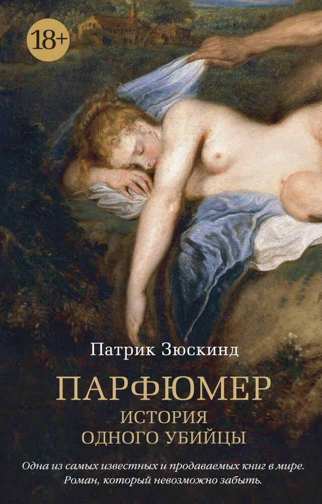 Парфюмер История одного убийцы