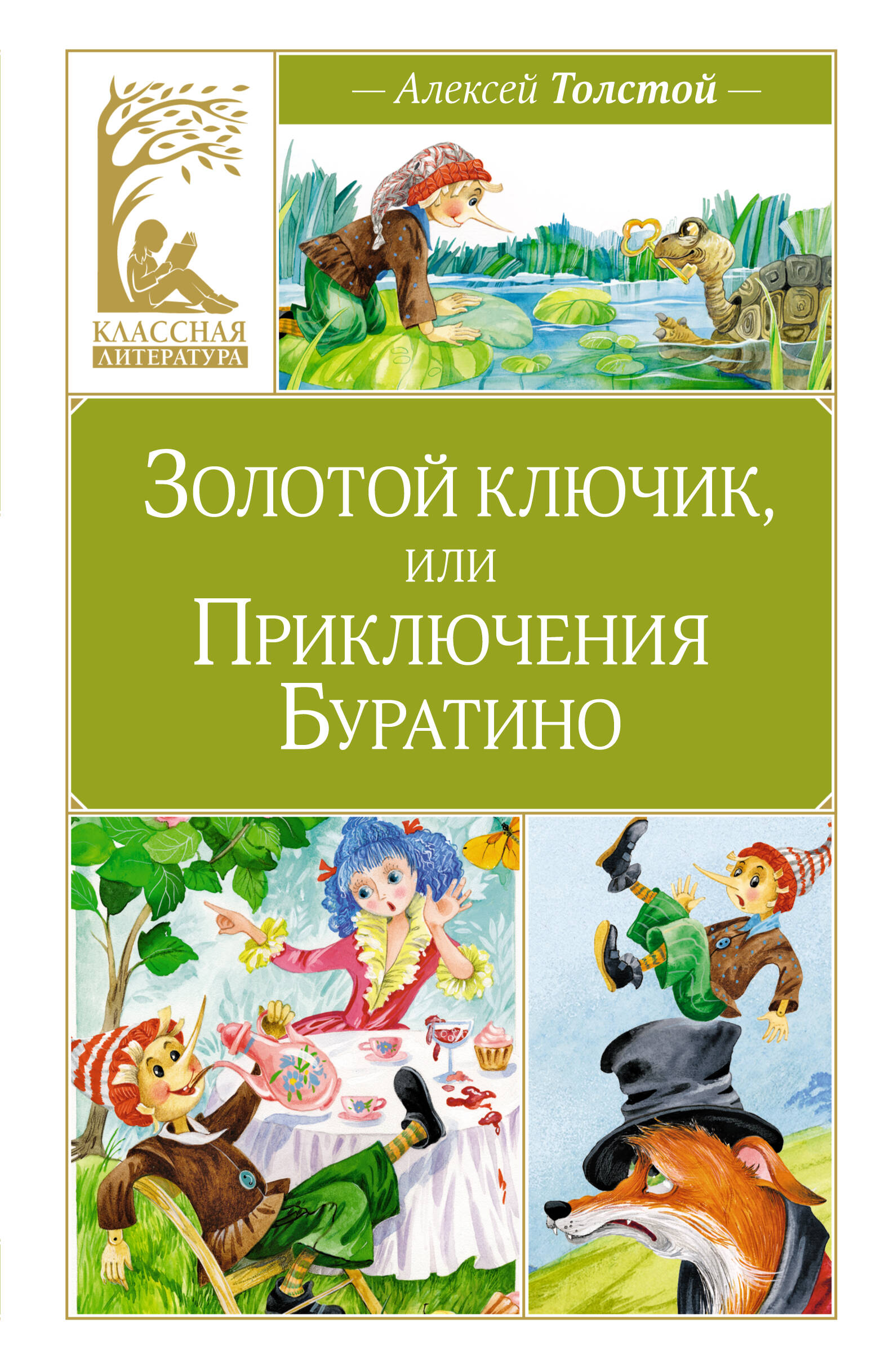 Золотой ключик или Приключения Буратино