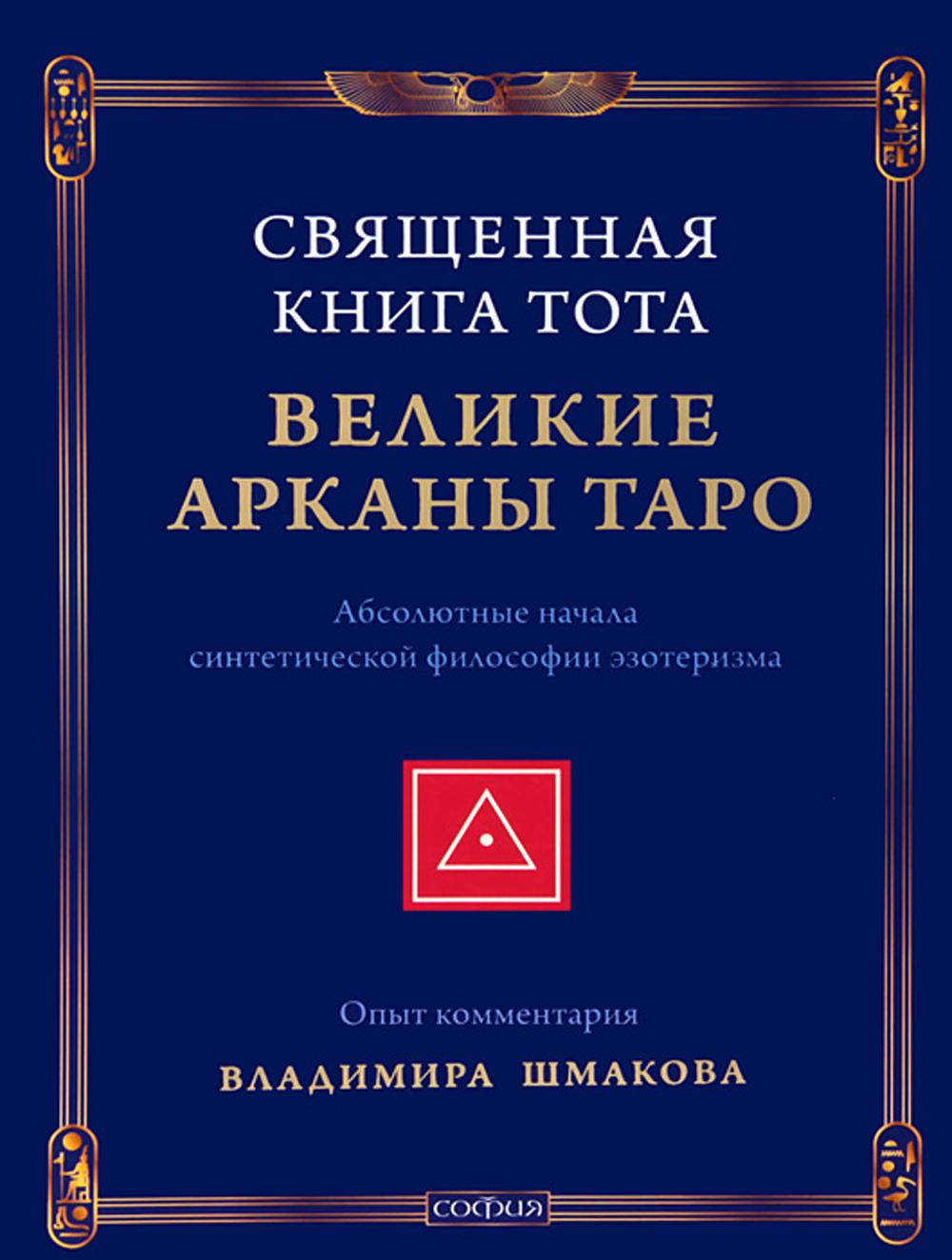 Священная книга Тота Великие Арканы Таро