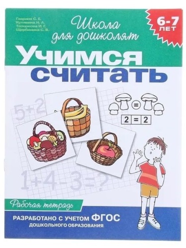 Учимся считать Раб.тетр 6-7 лет