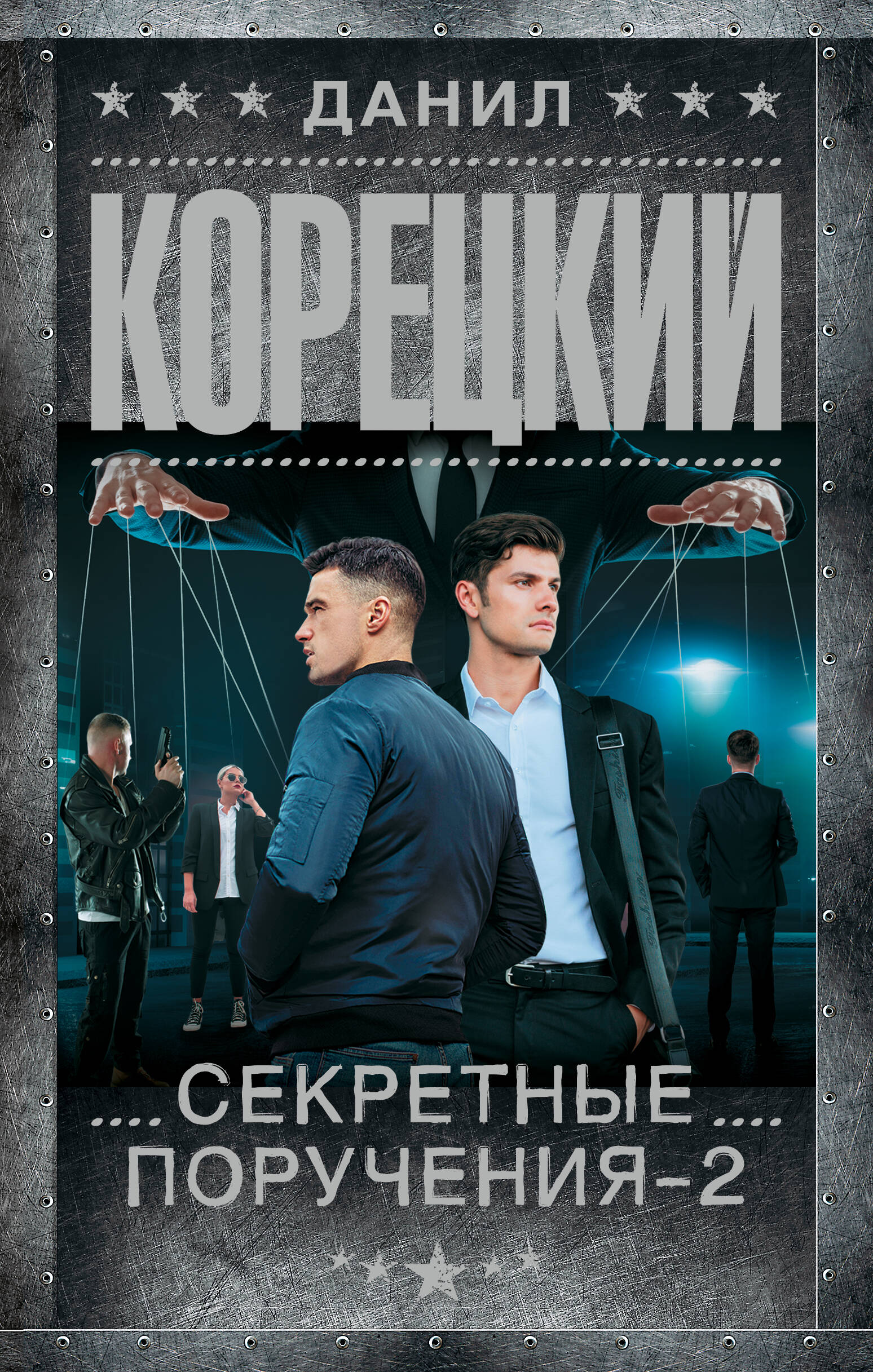 Секретные поручения 2
