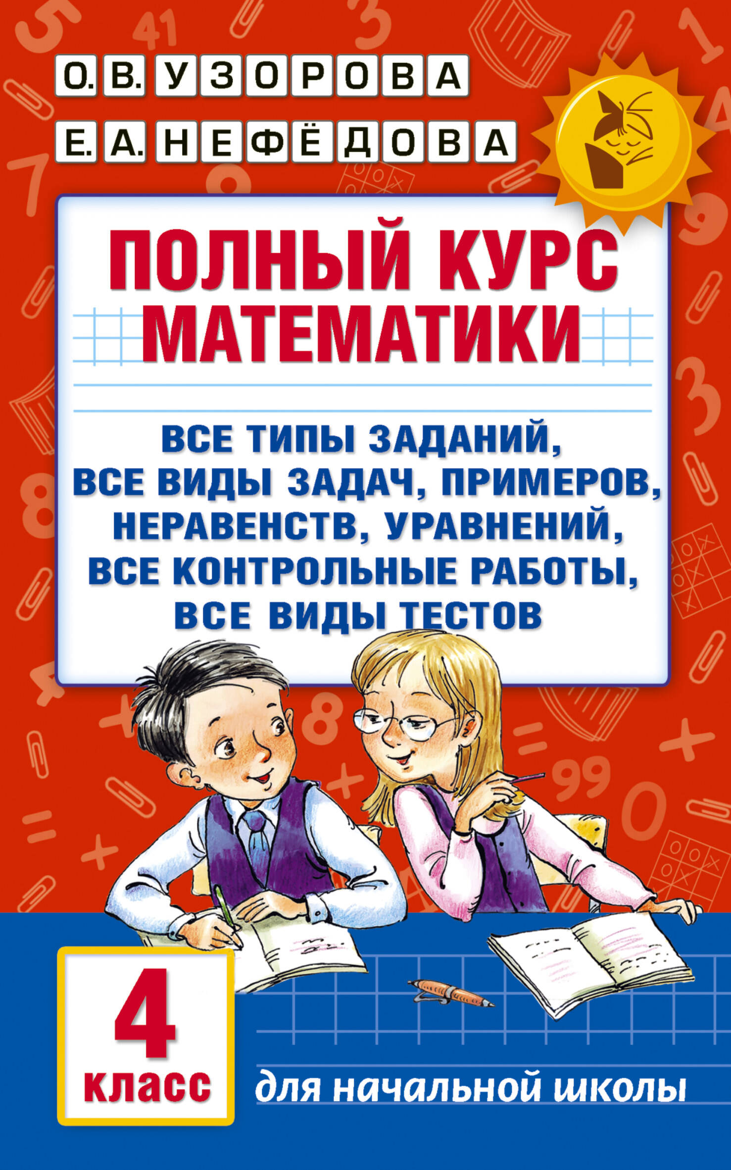 Полный курс математики 4кл Все типы заданий все виды задач примеров