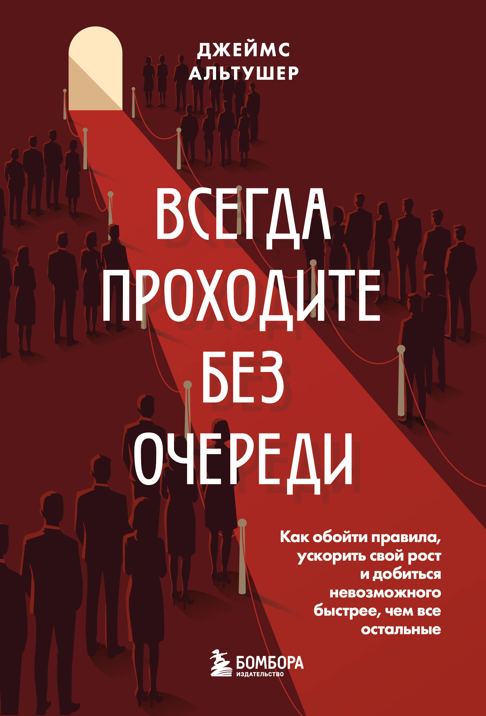 Всегда приходите без очереди. Как обойти правила, ускорить свой рост и добиться невозможного быстрее, чем все остальные