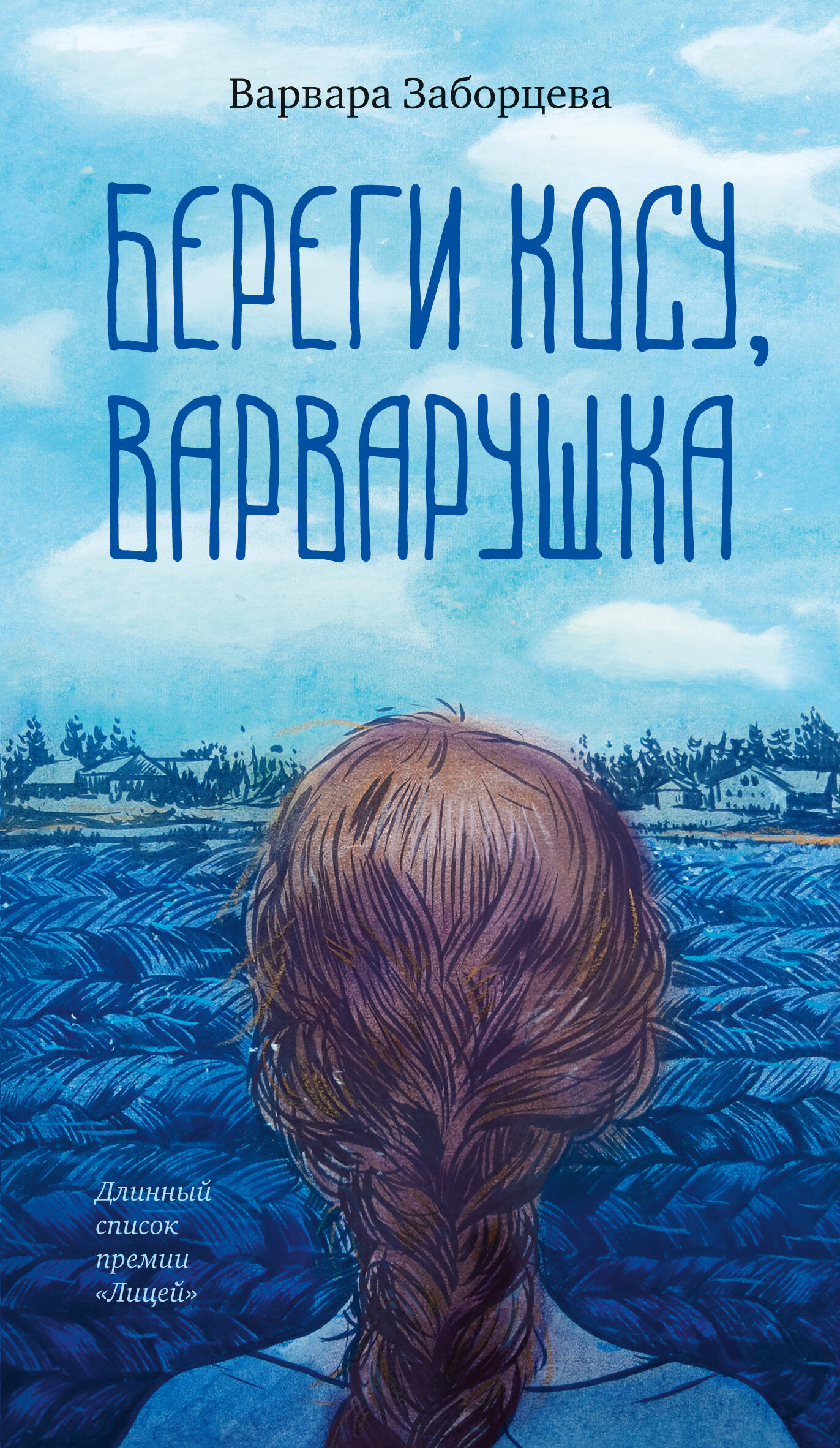 Береги косу Варварушка