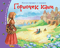 Книжки малышки Горшочек каши