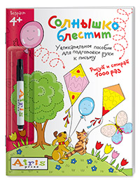 Рисуй и стирай Солнышко блестит 4+
