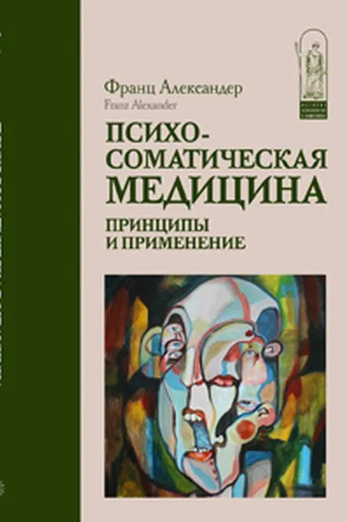 Психосоматическая медицина. Принципы и Применение