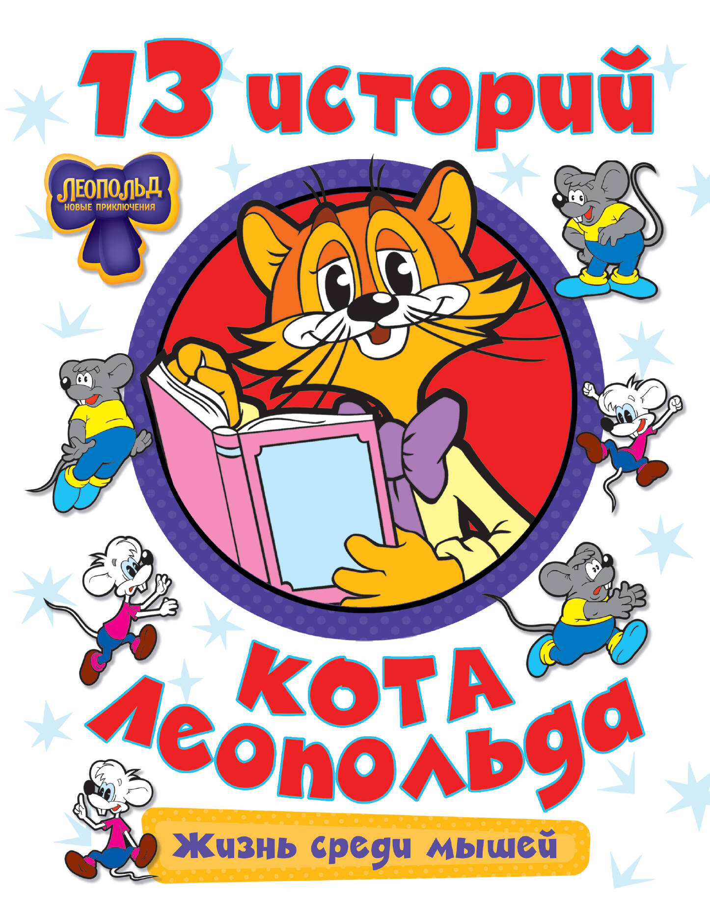 13 историй кота Леопольда. Жизнь среди мышей