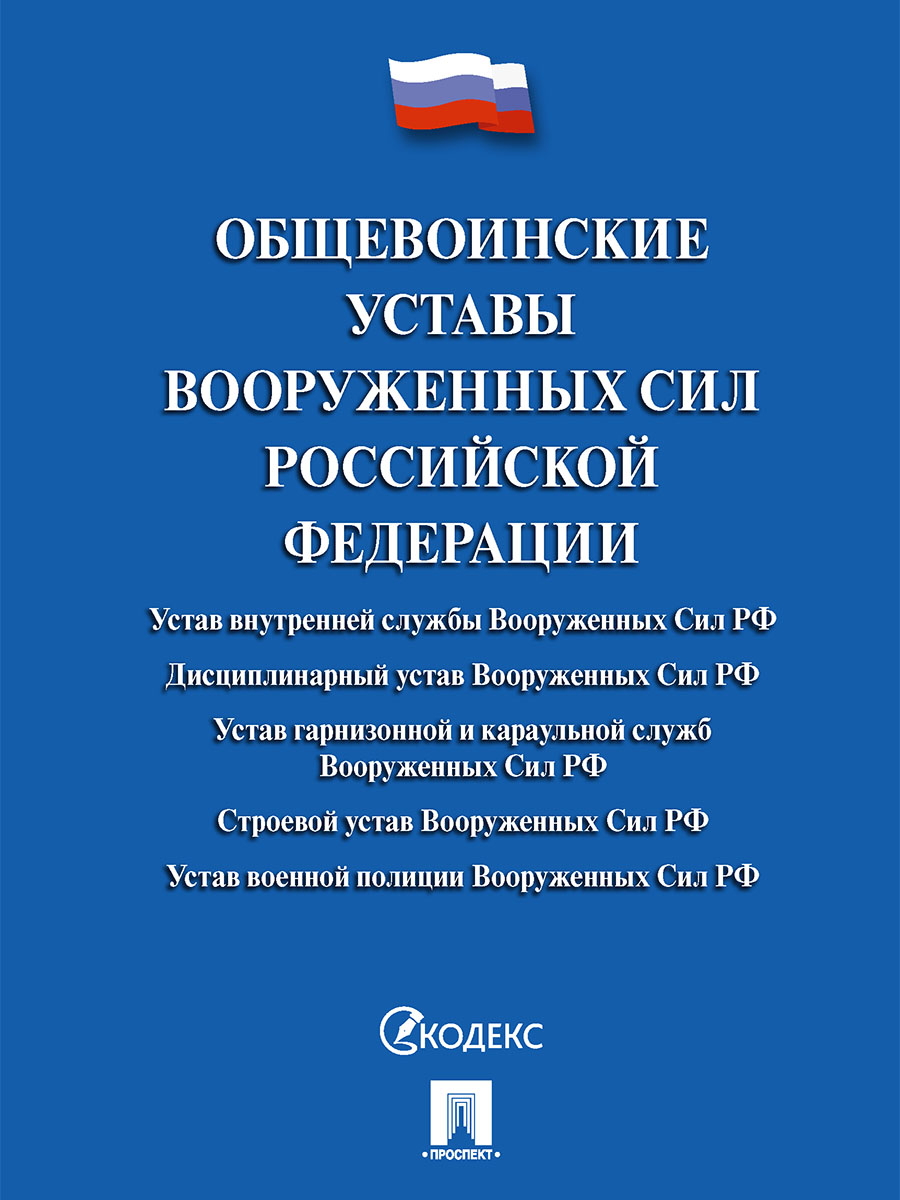 Общевоинские уставы Вооруженных сил РФ Сборник нормативных правовых актов