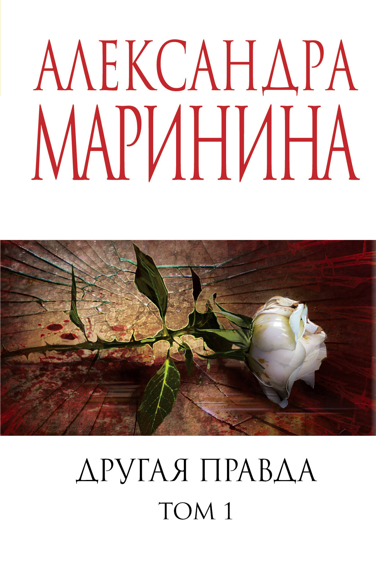 Другая правда т.1
