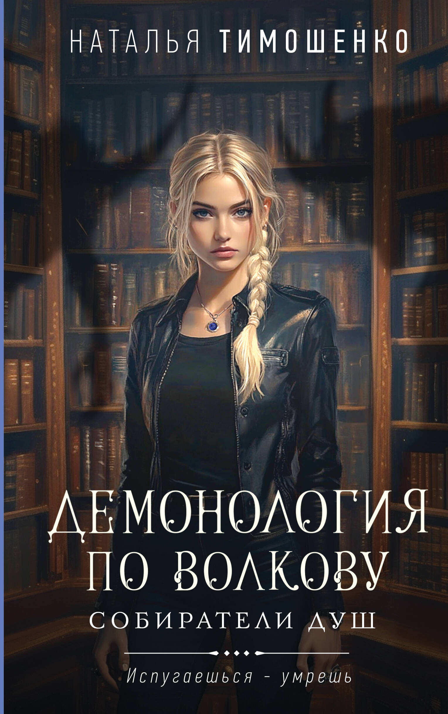 Демонология по Волкову Собиратели душ