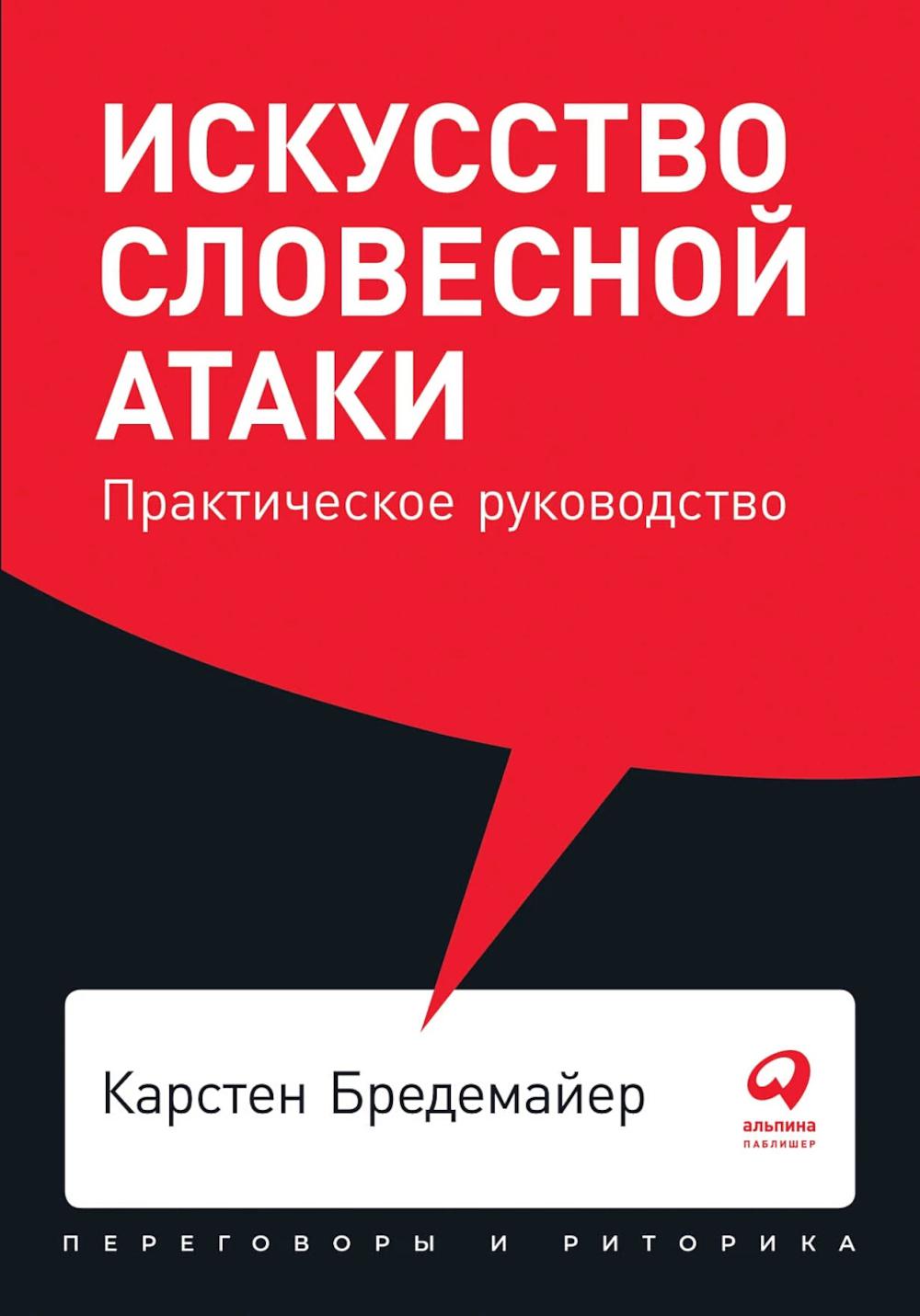 Искусство словесной атаки: практическое руководство