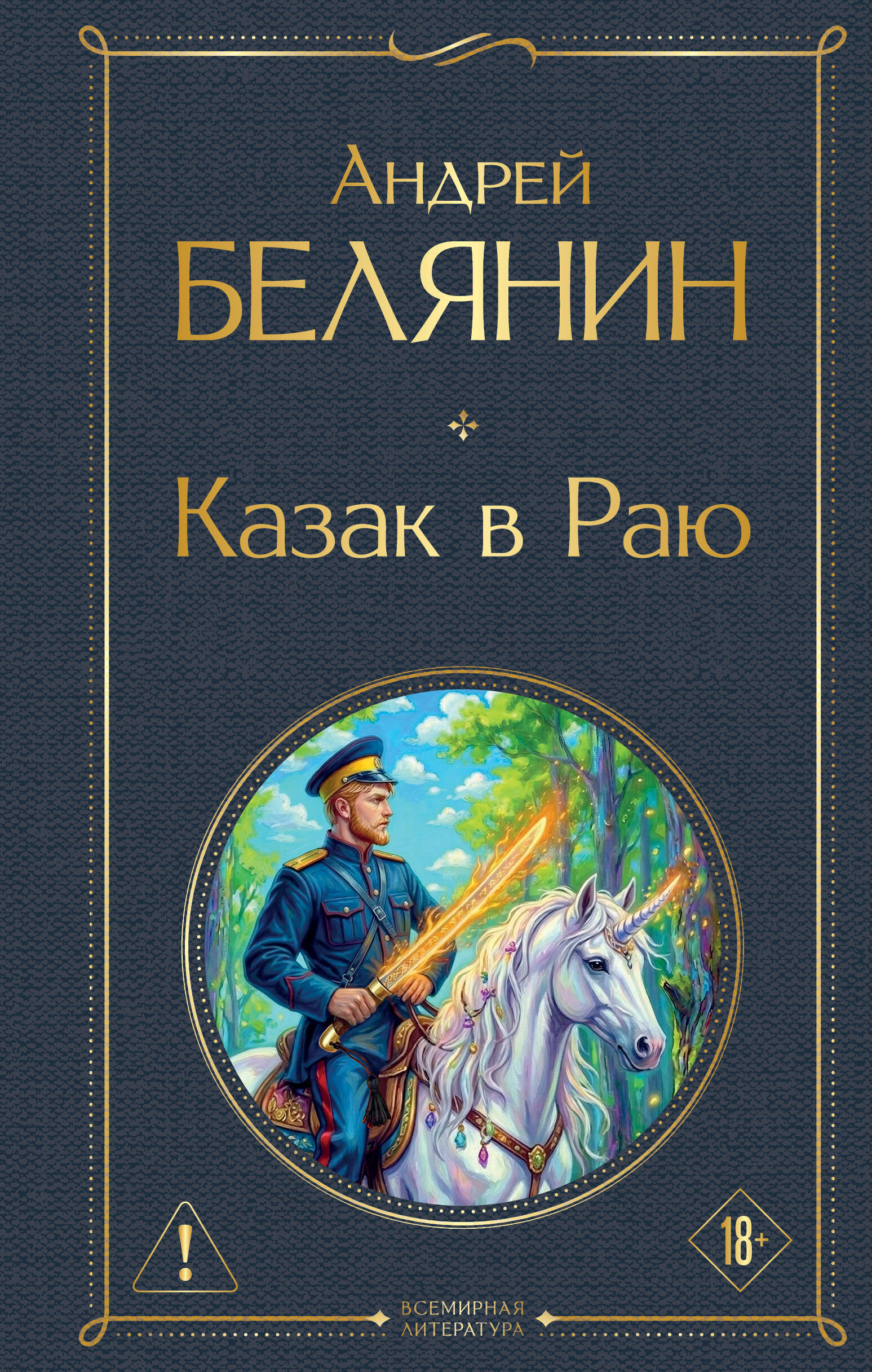 Казак в раю