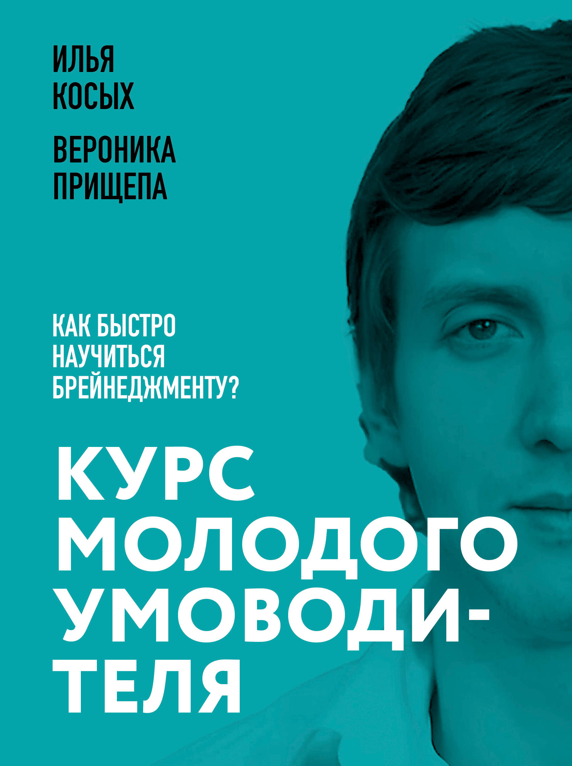 Курс молодого умоводителя