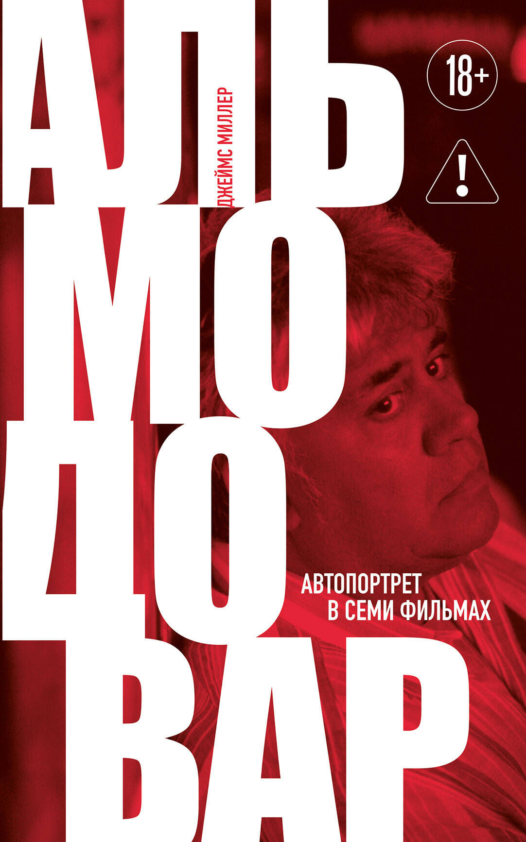 Альмодовар Автопортрет в семи фильмах