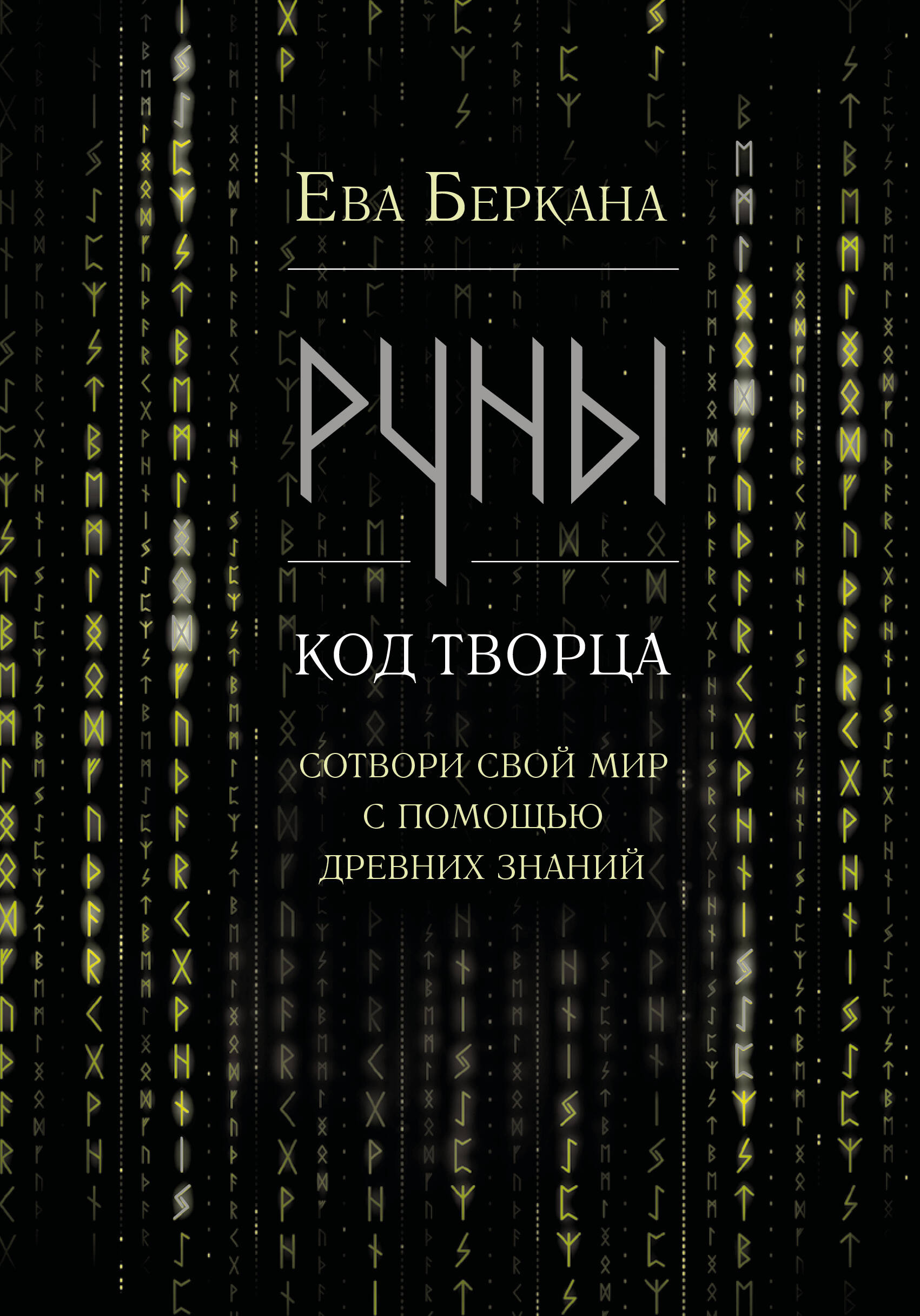 Руны: код Творца. Сотвори свой мир с помощью древних знаний