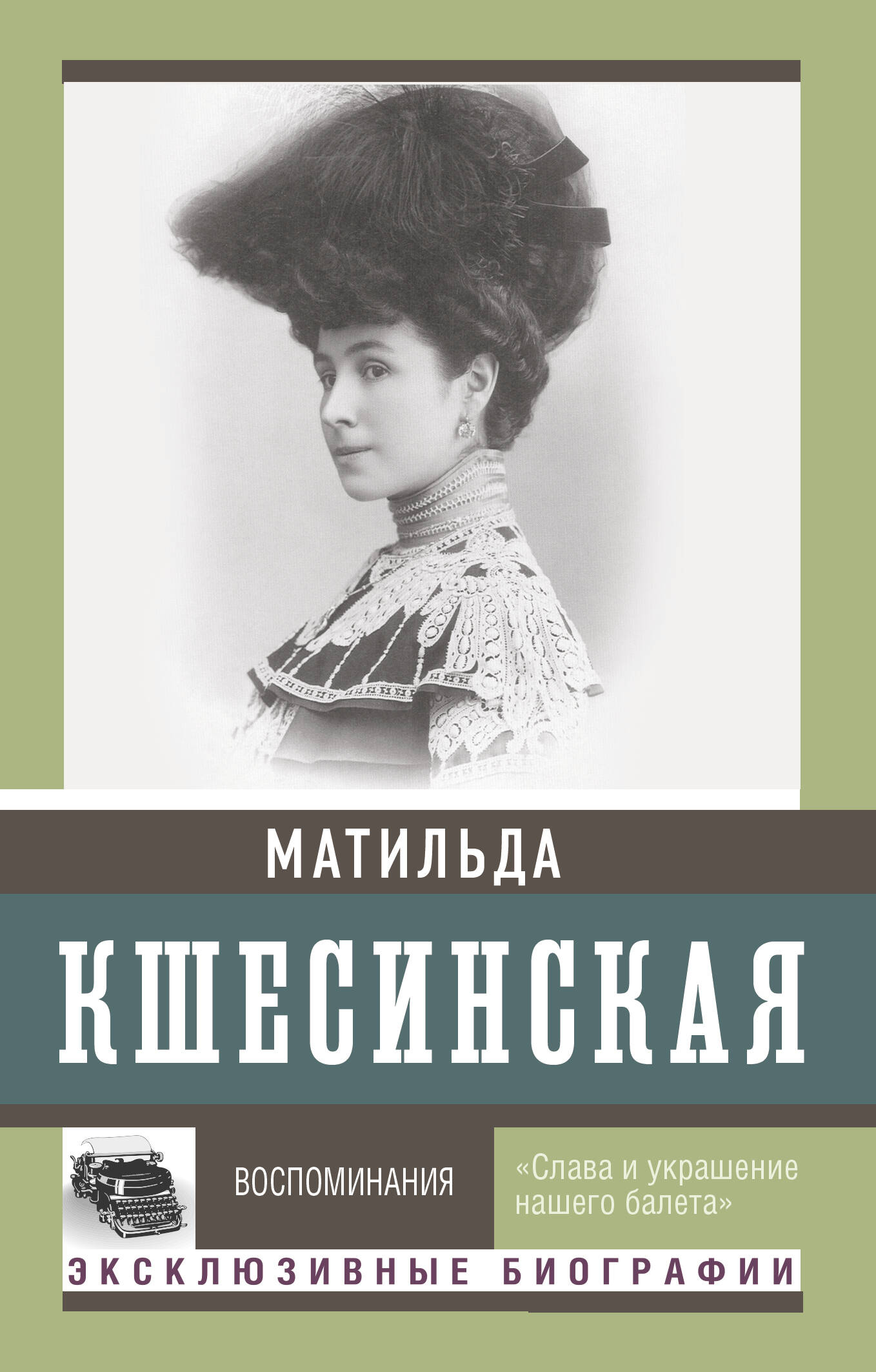 Воспоминания Кшесинская