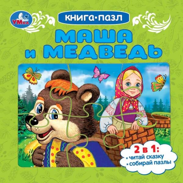 Маша и Медведь Книга-пазл