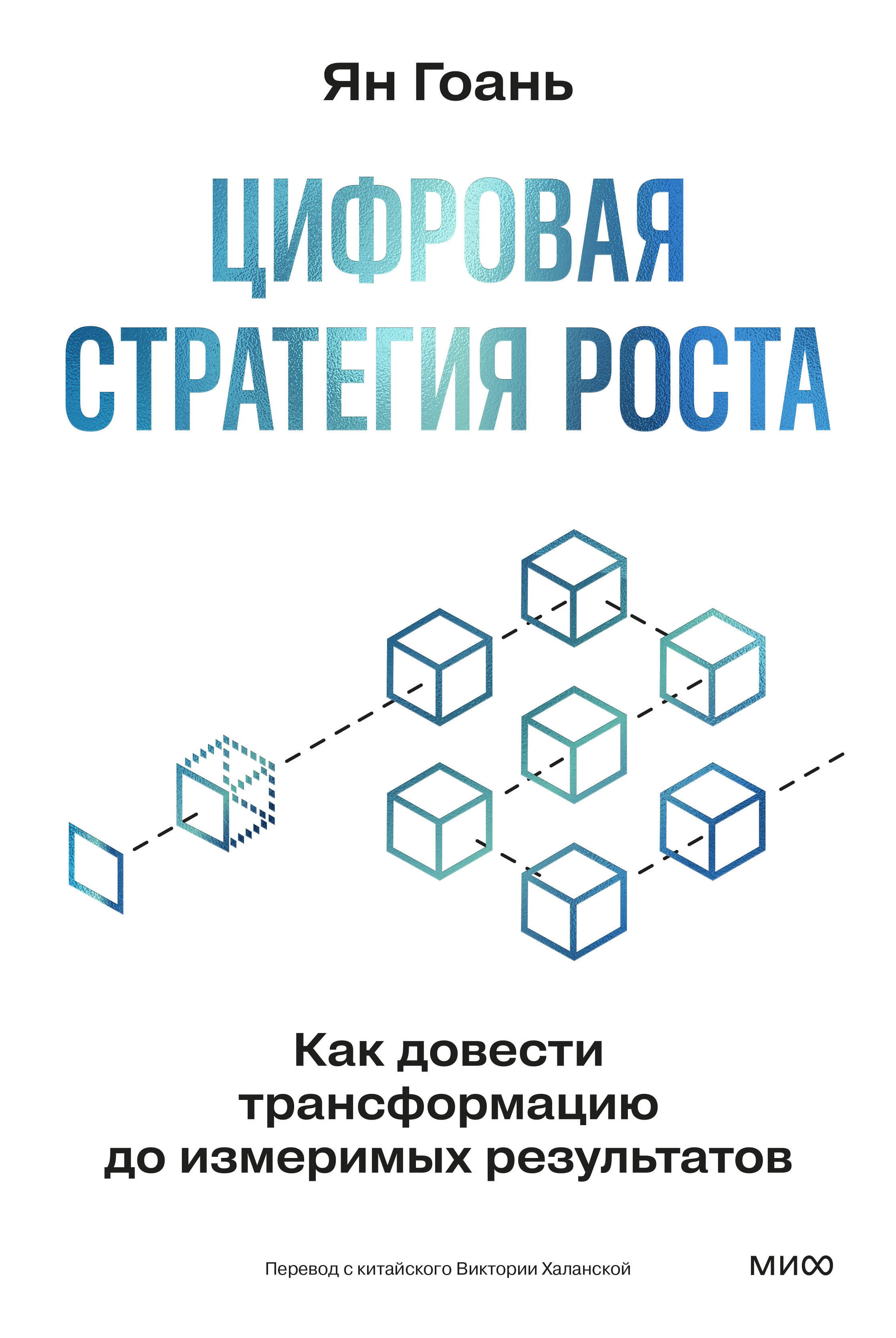 Цифрова стратегия Как довести трансформацию до измеримых результатов