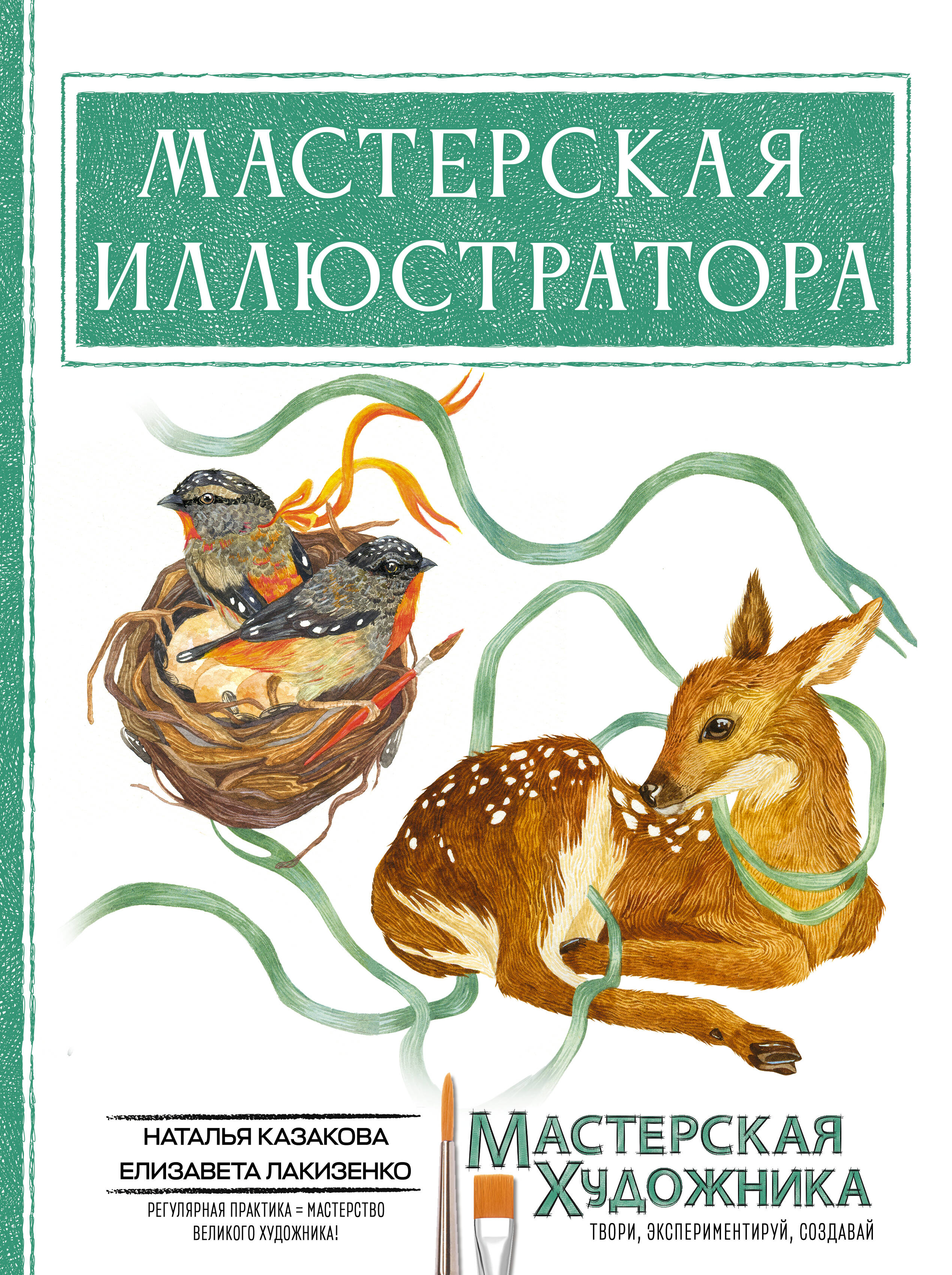 Мастерская иллюстратора