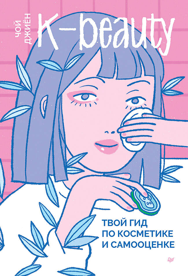 K-beauty Твой гид по косметике и самооценке